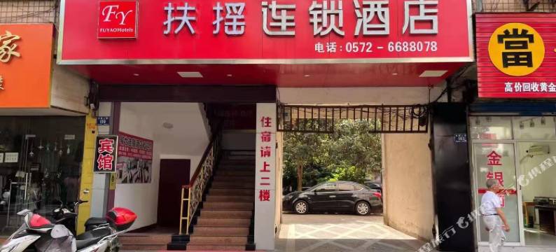 扶摇连锁酒店(长兴店)图片