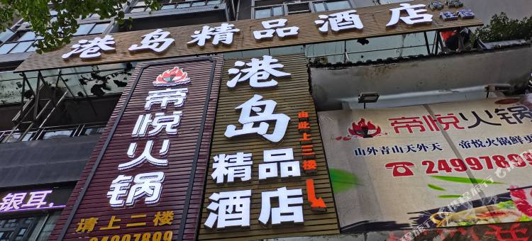 安岳港岛精品酒店图片