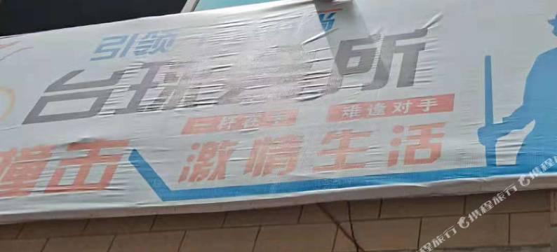 黔西欣怡招待所图片