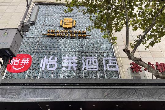 怡莱酒店成都宽窄巷子新城市广场