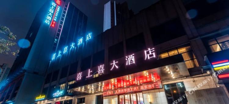 郴州喜上喜大酒店图片