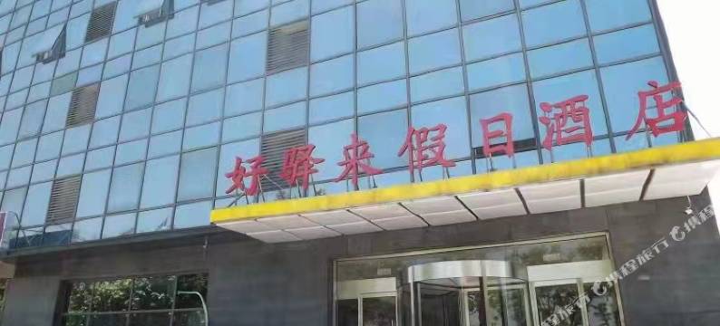 好驿来假日酒店(南京将军大道河海大学店)图片