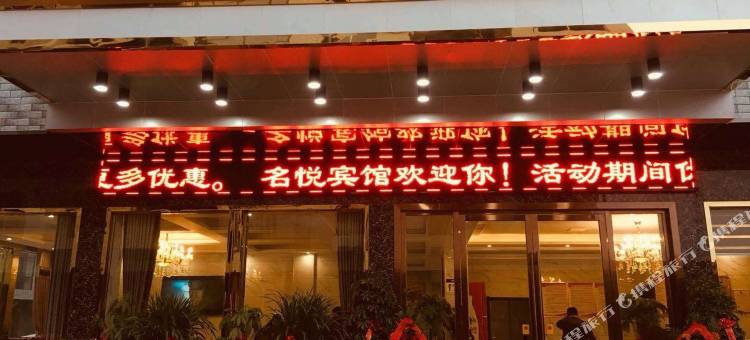 崇阳名悦宾馆图片