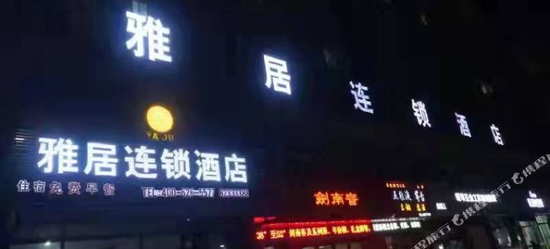 雅居连锁酒店图片