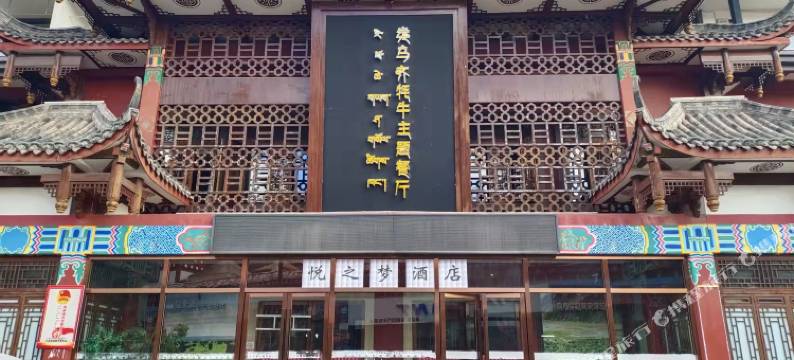 昌都悦之梦酒店图片