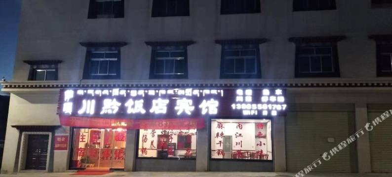 萨嘎川黔饭店宾馆图片