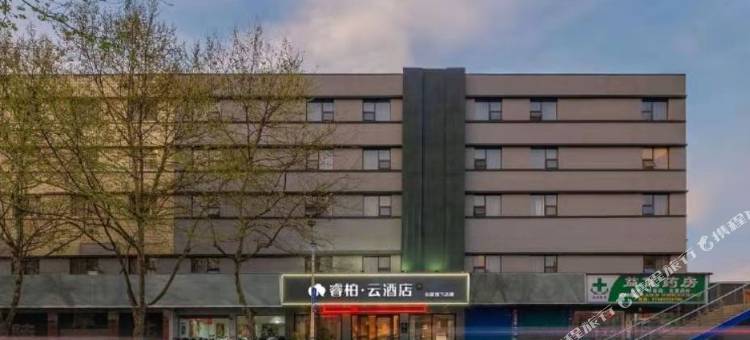 如家睿柏·云酒店(安顺古城历史文化街区火车站店)图片