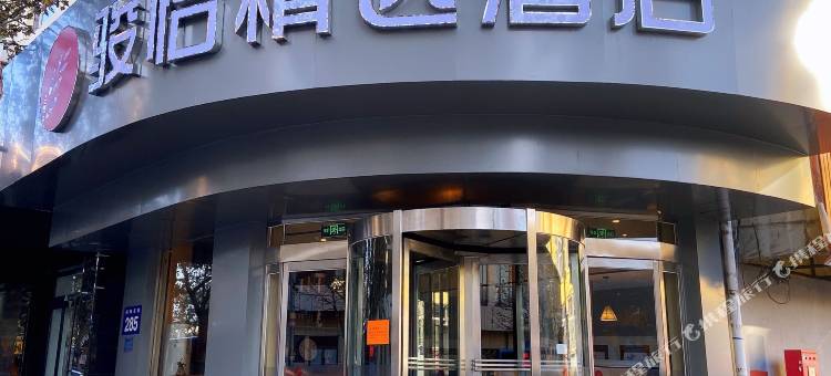 骏怡精选酒店(阳泉火车站居然之家店)图片