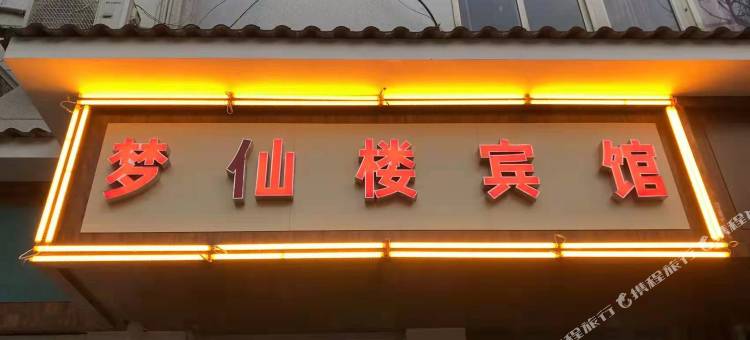 梦仙楼宾馆(石家庄河北医科大学第二医院店)图片