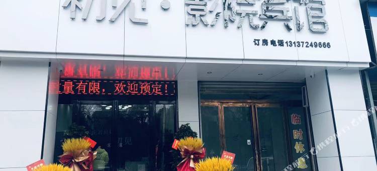 初见·影院宾馆图片