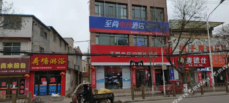 静宁至尚电竞酒店图片