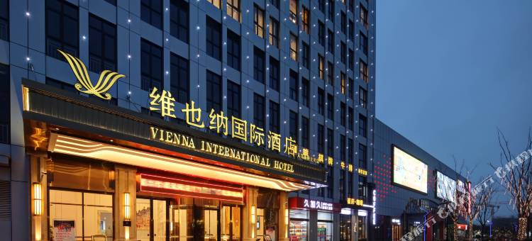 维也纳国际酒店(义乌高铁北苑店)图片