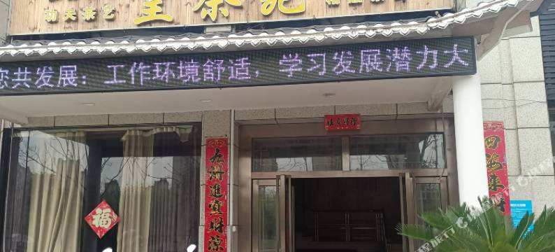 广水皇茶苑酒店图片