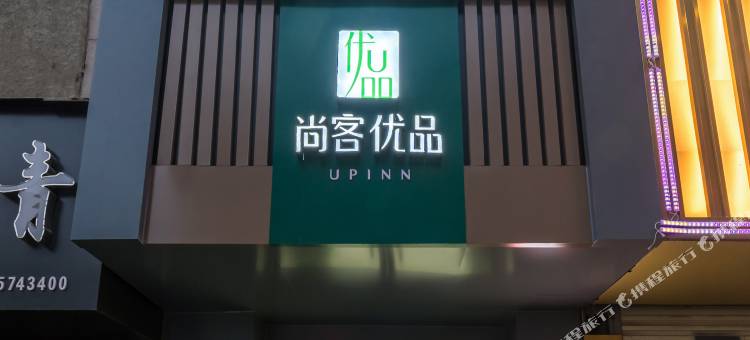 尚客优品酒店(宿州国购广场步行街店)图片