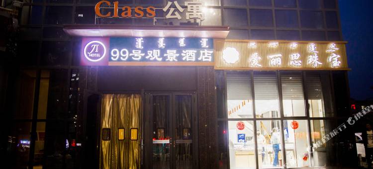 99号观景酒店(乌海万达广场店)图片