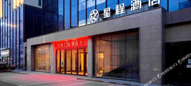 星程酒店(伊宁万容广场店)图片
