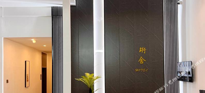珩舍别院(厦门北站店)图片