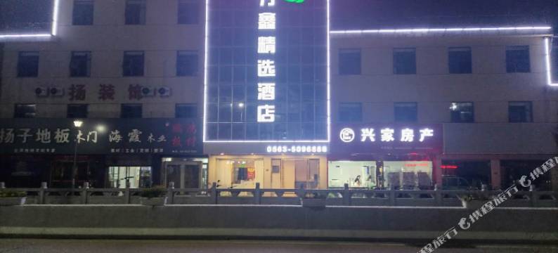 万鑫精选酒店图片