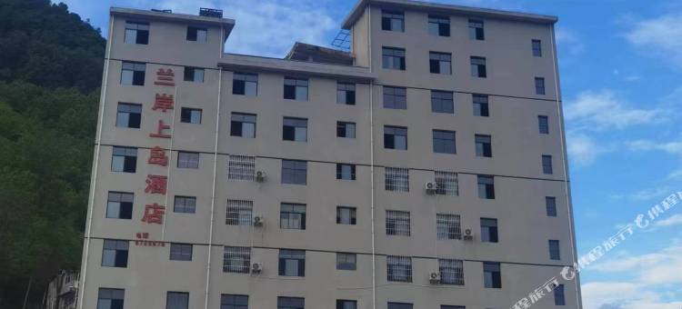 镇巴兰岸上岛酒店图片