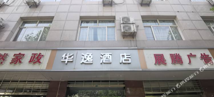 正定华逸酒店图片