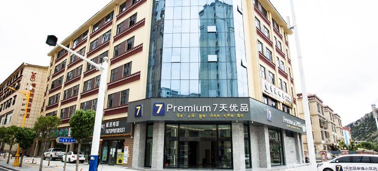 7天优品Premium酒店(林芝幸福小区店)图片