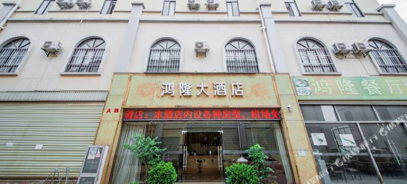 鸿隆大酒店(昆明长水机场店)图片