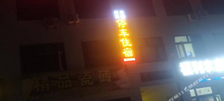 环县居安宾馆图片