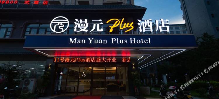 武宣漫元Plus酒店图片