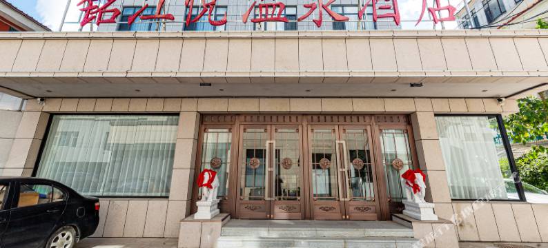 铭江悦温泉酒店(丹东鸭绿江江畔安东老街店)图片