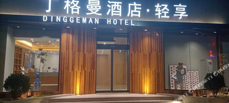 丁格曼酒店·轻享(东营职业学院店)图片