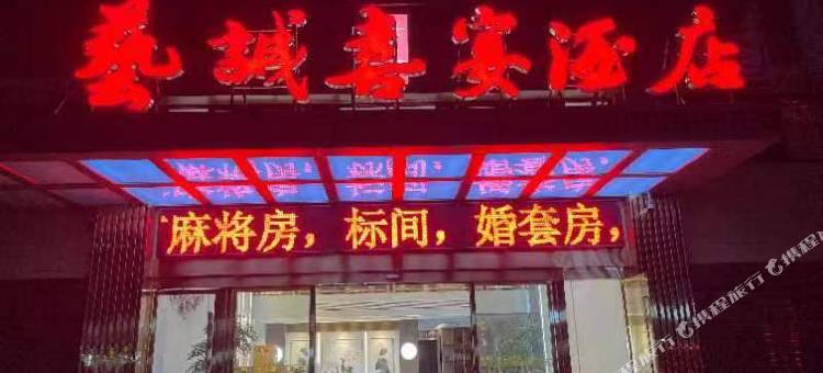 艺诚喜宴酒店图片