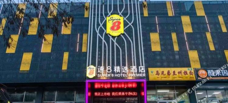 速8精选酒店(燕郊理想新城店)图片