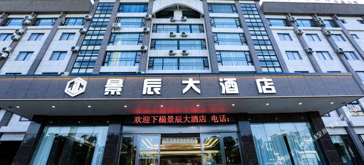 开远景辰大酒店(凤凰生态景区店)图片
