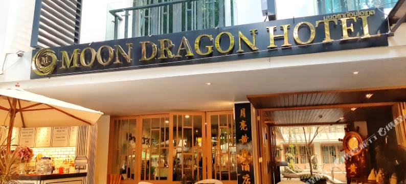 清迈月龙酒店(Moon Dragon Hotel)图片