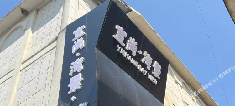 鄱阳宜尚·湾景商务酒店图片