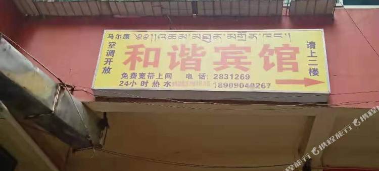 和谐宾馆图片