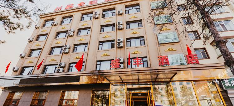 盛丰酒店图片