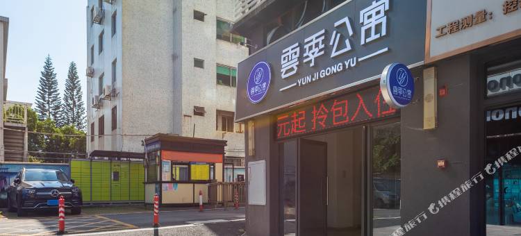 云季不凡公寓(中山南区店)图片