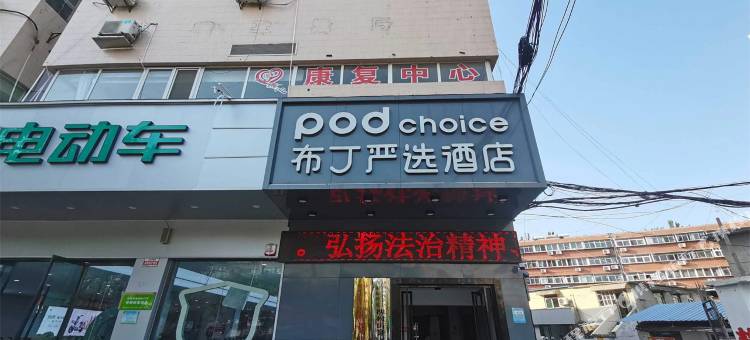 布丁严选酒店(济南齐鲁儿童医院山东国际会展中心店)图片