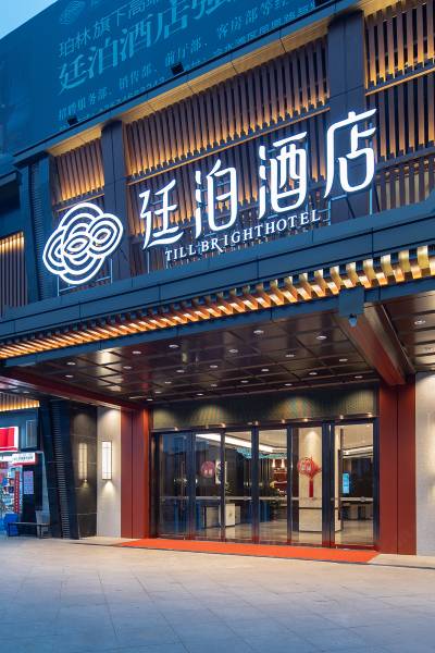 廷泊酒店(永州高铁站店)图片