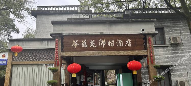 重庆市苓茏苑乡村民宿图片