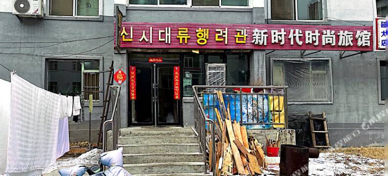 新时代时尚旅馆图片