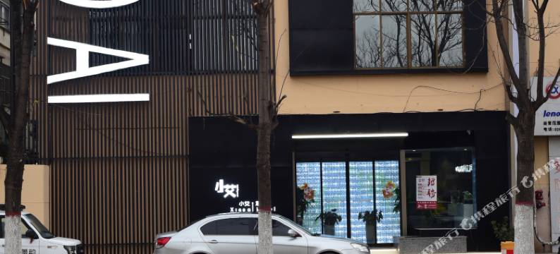 兴平小艾酒店(航空广场店)图片