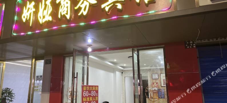 鹰潭妍娅商务宾馆图片