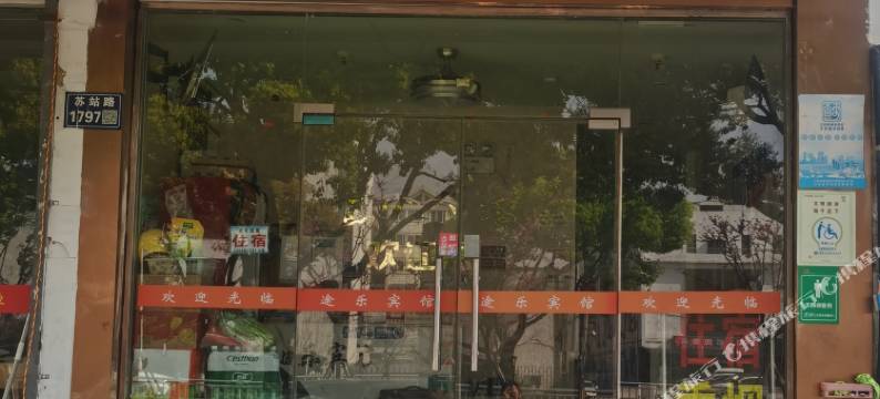 途乐宾馆(苏州火车站北广场店)图片
