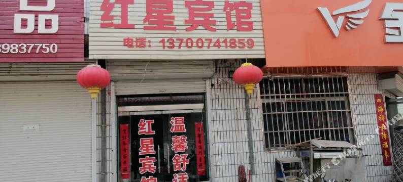 红星宾馆图片