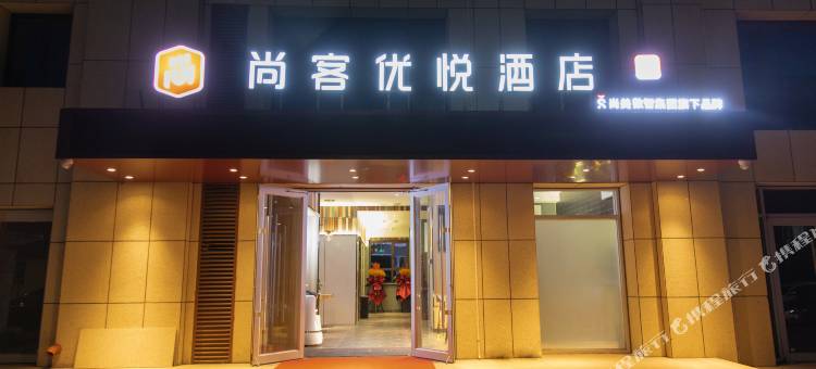 尚客优悦酒店(呼和浩特丰州路巨海城店)图片