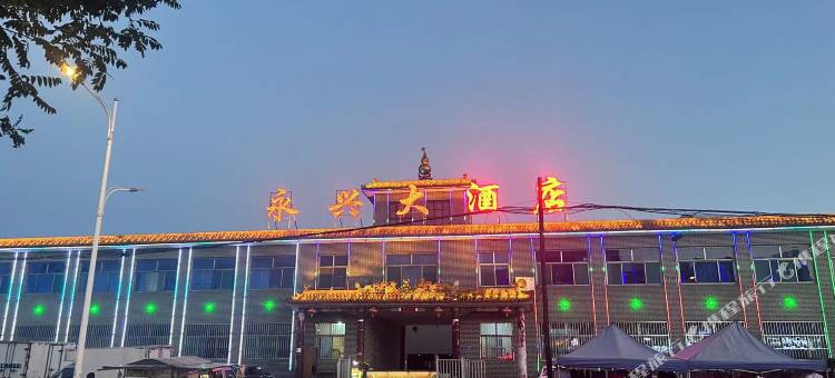 永兴大酒店图片