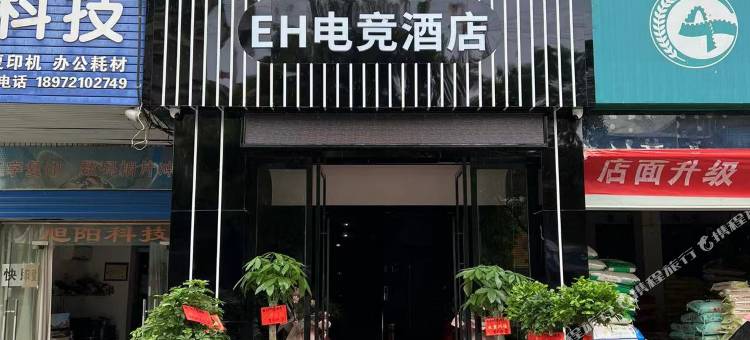EH电竞酒店图片