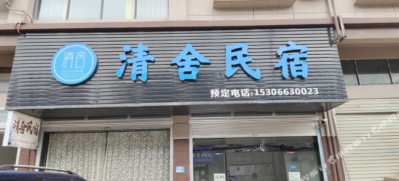 仙居清舍民宿图片